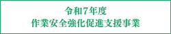 令和７年度作業安全強化促進支援事業