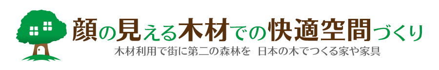 顔の見える木材での快適空間づくり - 日本の木でつくる家や家具