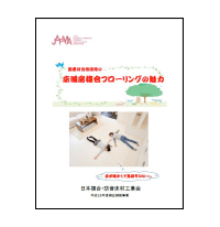 「床暖房複合フローリングの魅力」（詳細版）