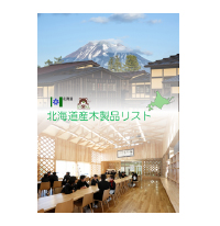 (4)北海道産木製品リストの作成