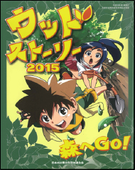 木育教本冊子（ウッドストーリー2015）表紙