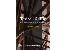 木でつくる建築