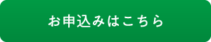 お申込みはこちら