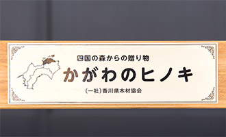 各県共通のマークとかがわのヒノキの表示
