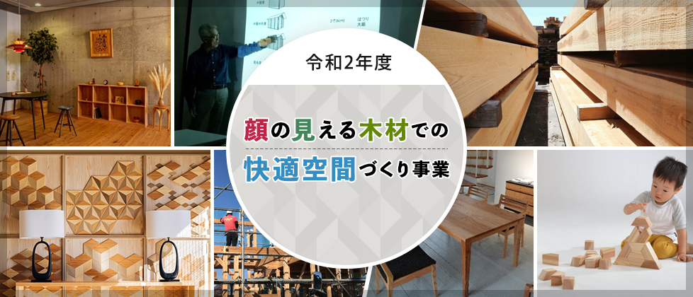 令和2年度 顔の見える木材での快適空間づくり事業