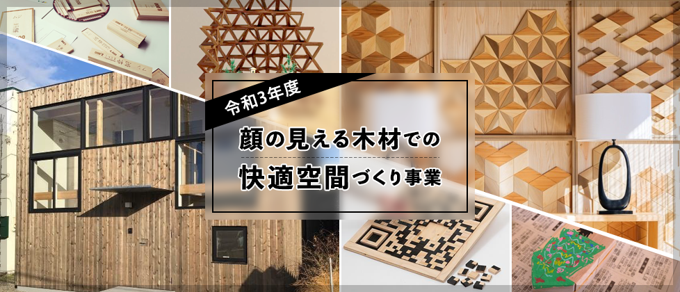 令和3年度 顔の見える木材での快適空間づくり事業