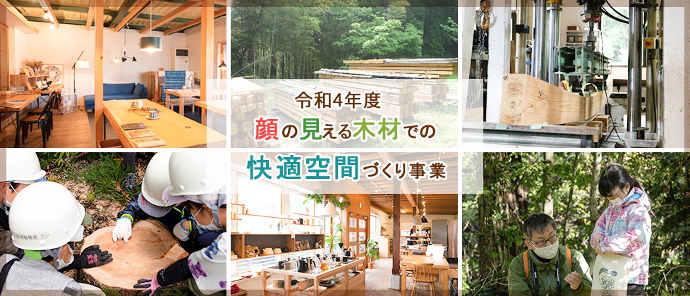 令和4年度 顔の見える木材での快適空間づくり事業