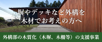 塀やデッキなど外構を木材でお考えの方へ：外構部の木質化（木塀、木柵等）の支援事業